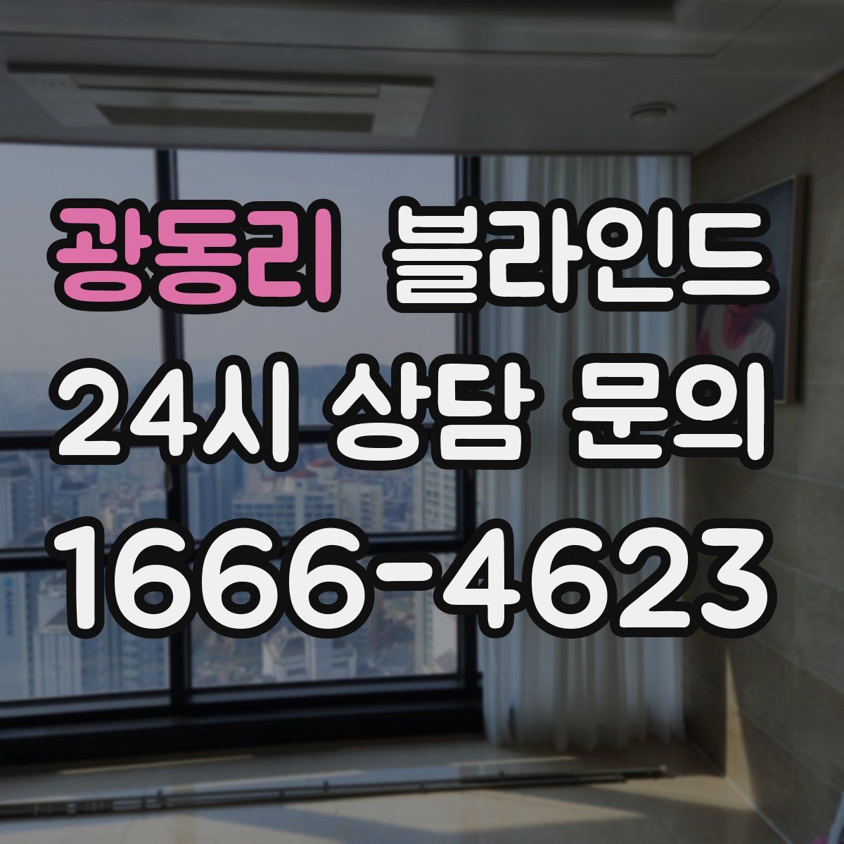 광동리 블라인드