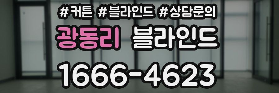 광동리 블라인드