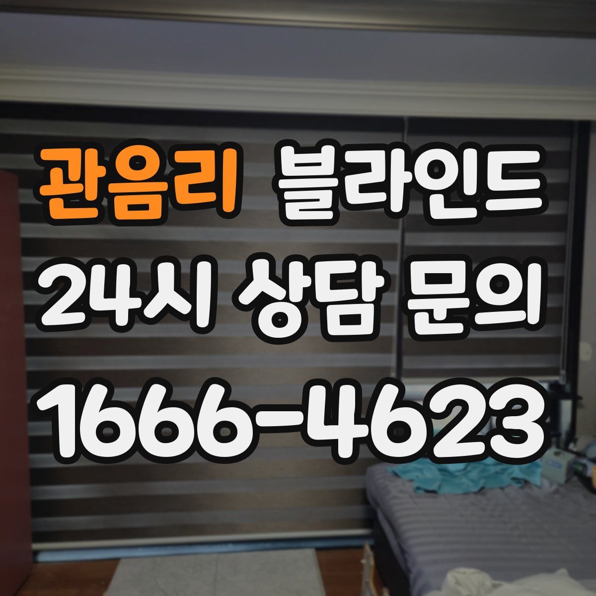 관음리 블라인드