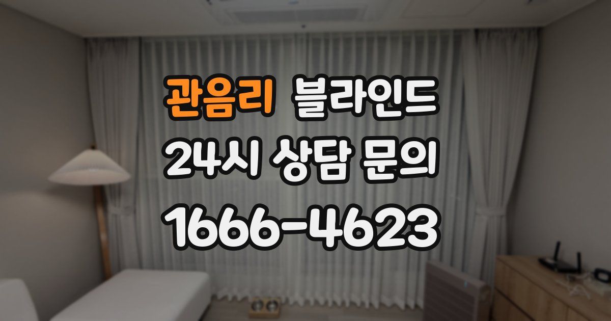관음리 블라인드