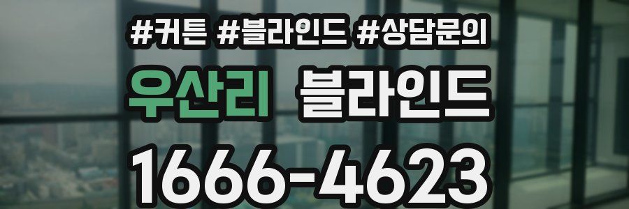 우산리 블라인드