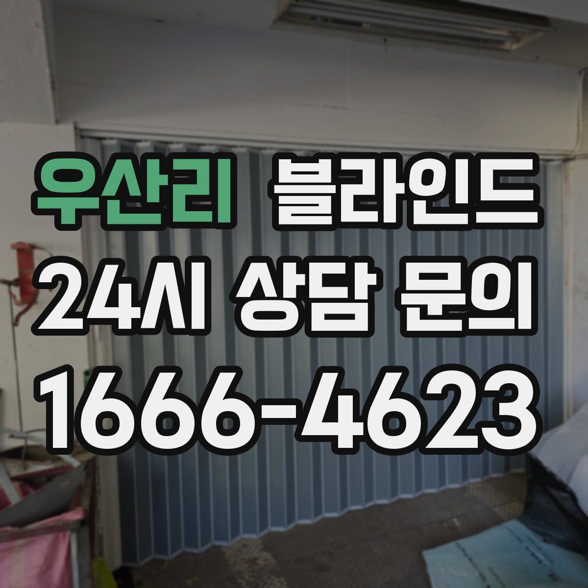 우산리 블라인드