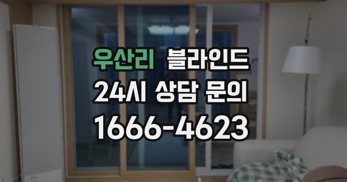 우산리 블라인드