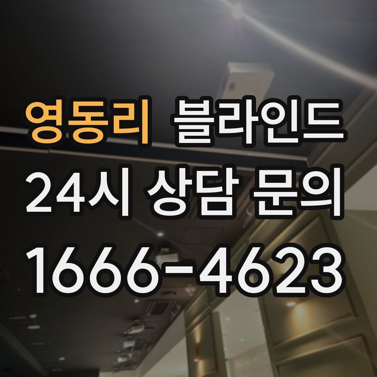 영동리 블라인드