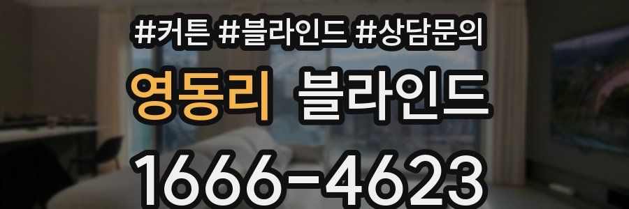 영동리 블라인드