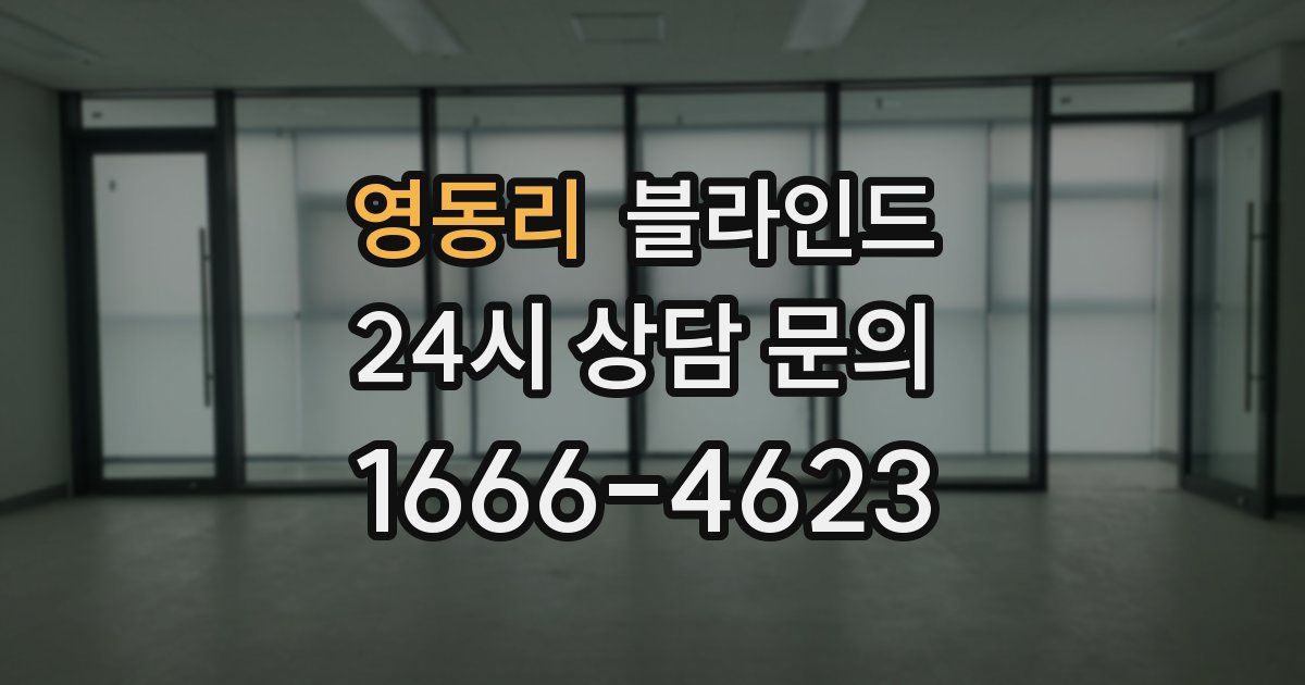 영동리 블라인드