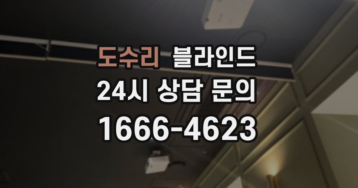 도수리 블라인드