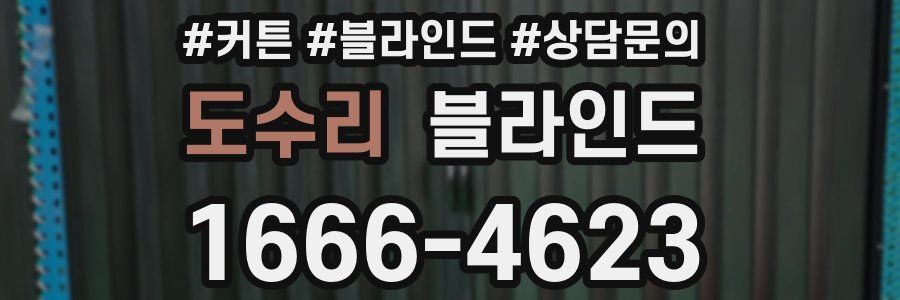 도수리 블라인드