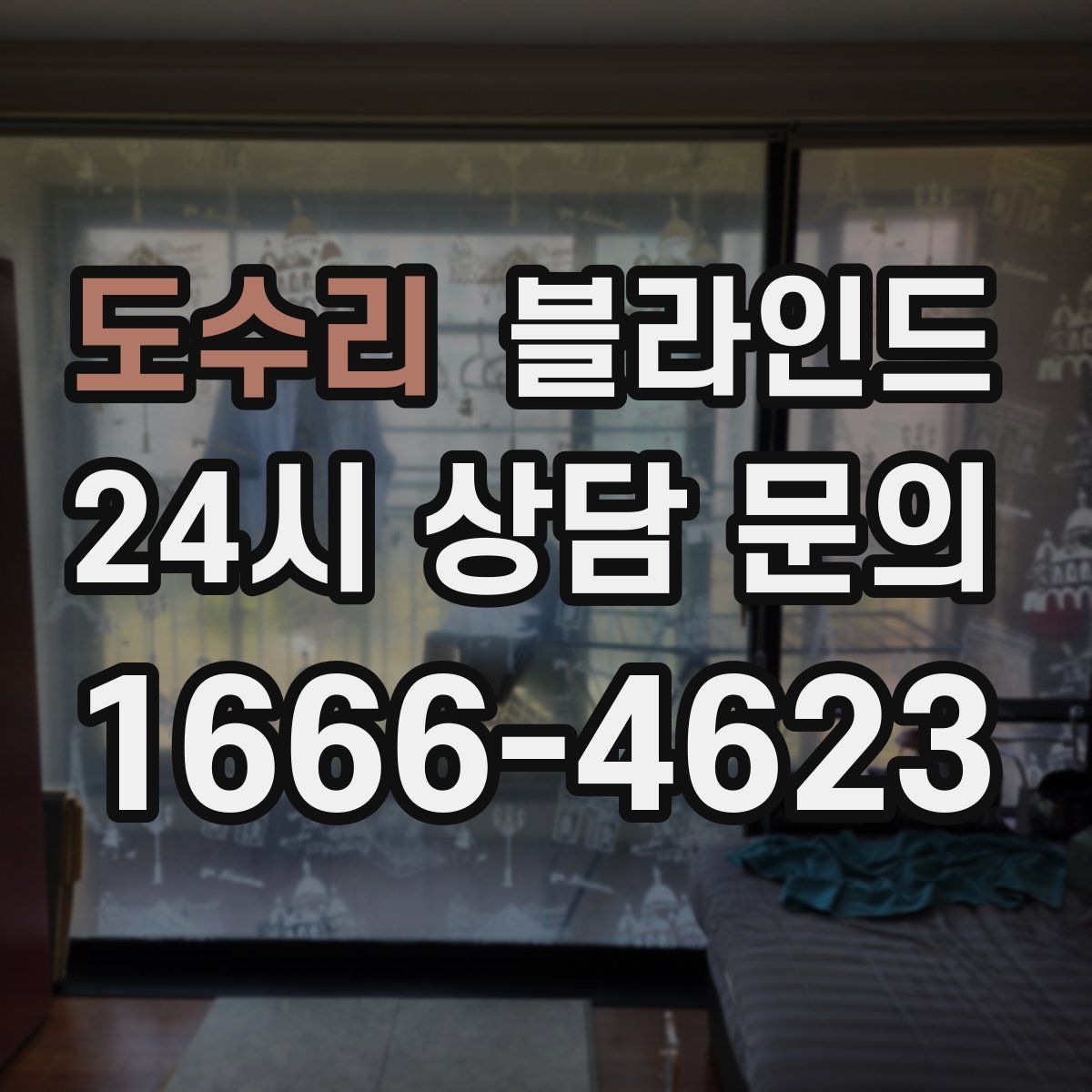 도수리 블라인드