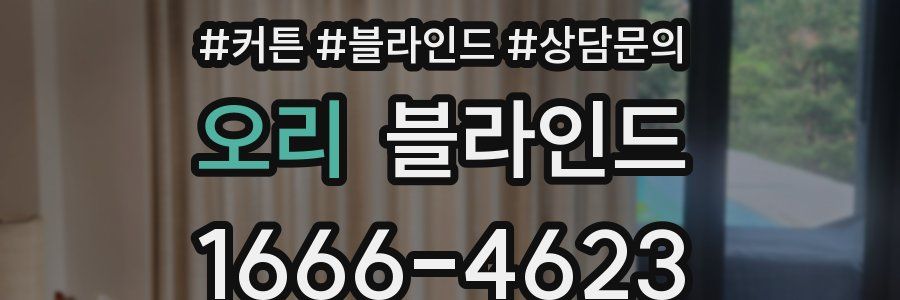 오리 블라인드