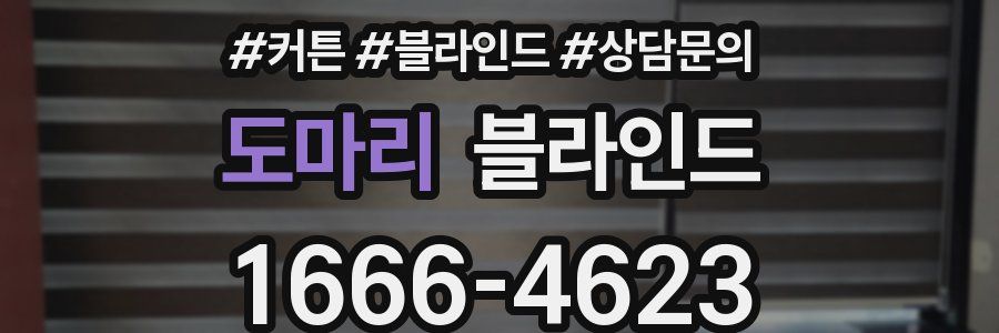도마리 블라인드