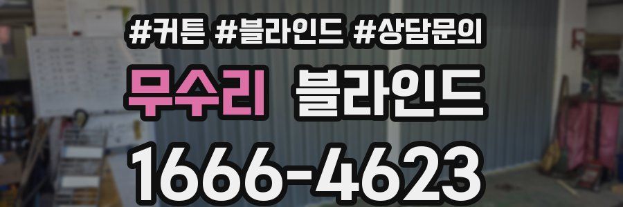 무수리 블라인드