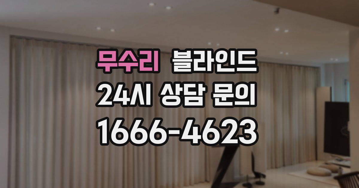 무수리 블라인드