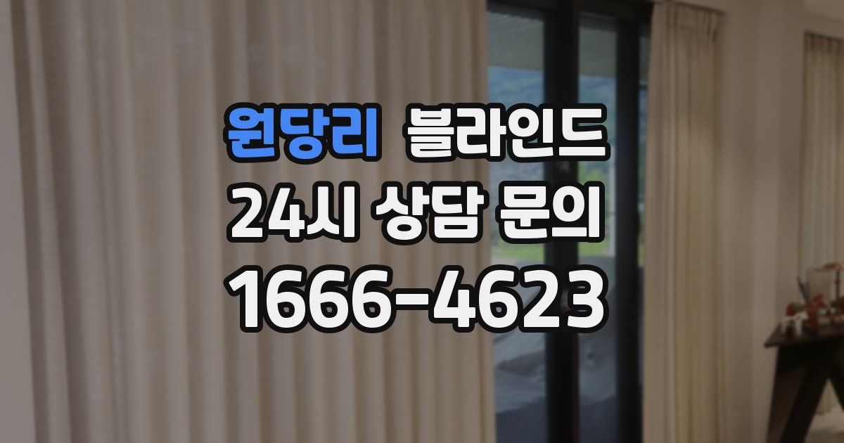 원당리 블라인드