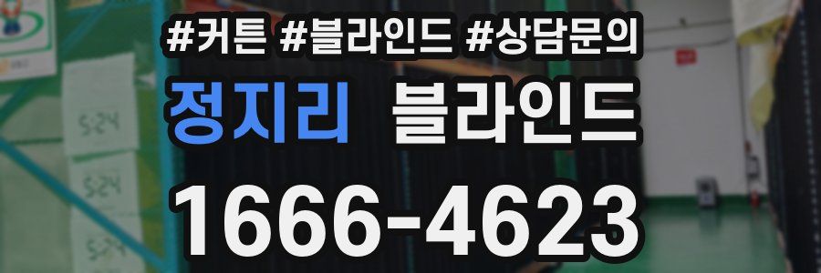 정지리 블라인드