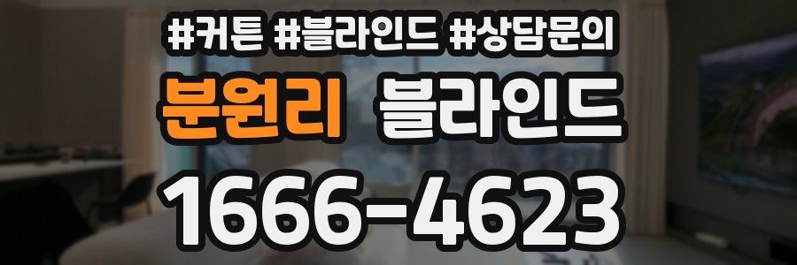 분원리 블라인드