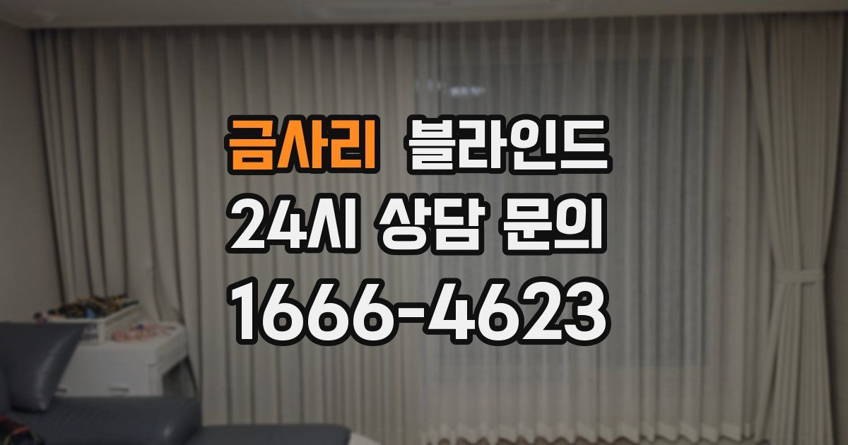 금사리 블라인드