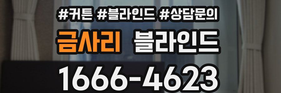 금사리 블라인드
