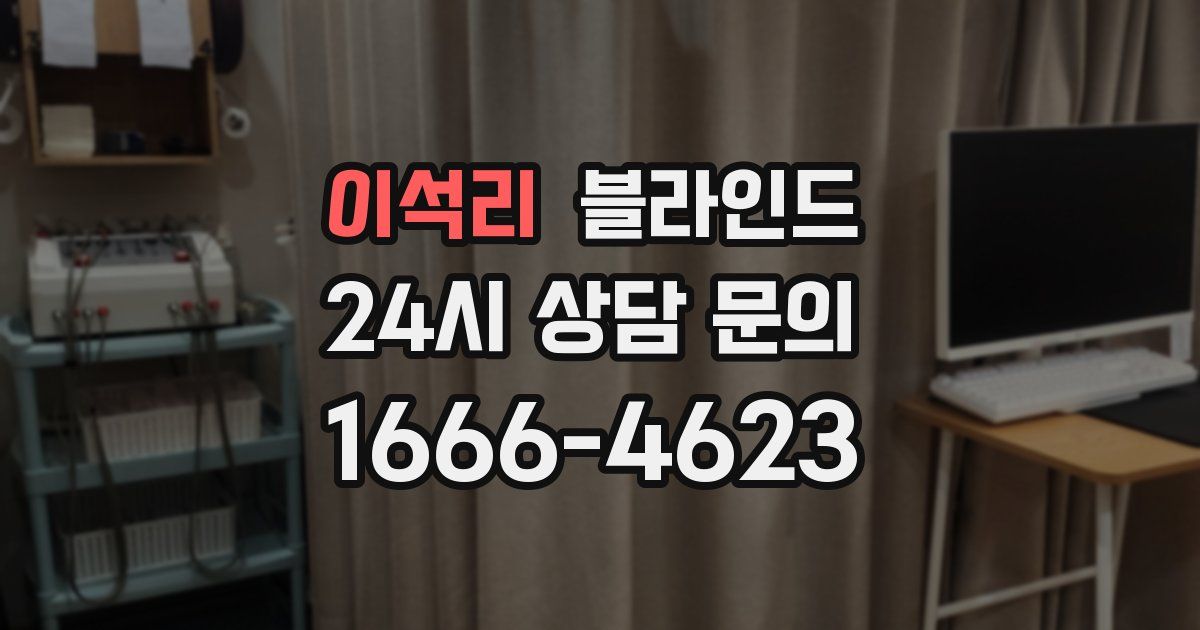 이석리 블라인드