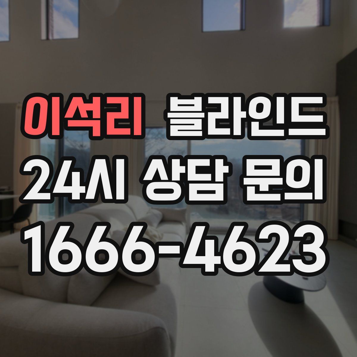 이석리 블라인드