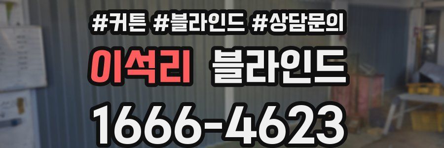 이석리 블라인드
