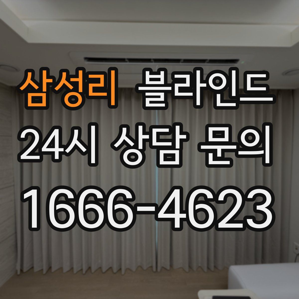 삼성리 블라인드