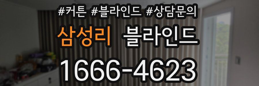 삼성리 블라인드