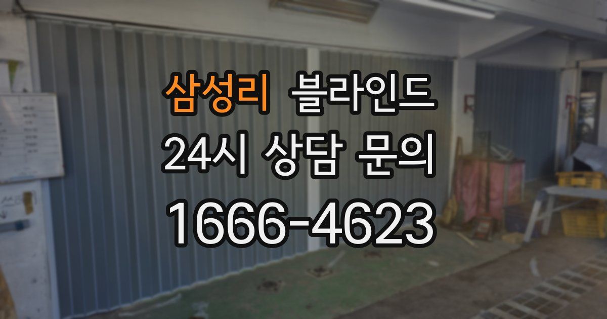 삼성리 블라인드