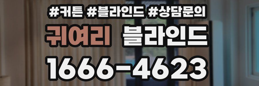 귀여리 블라인드
