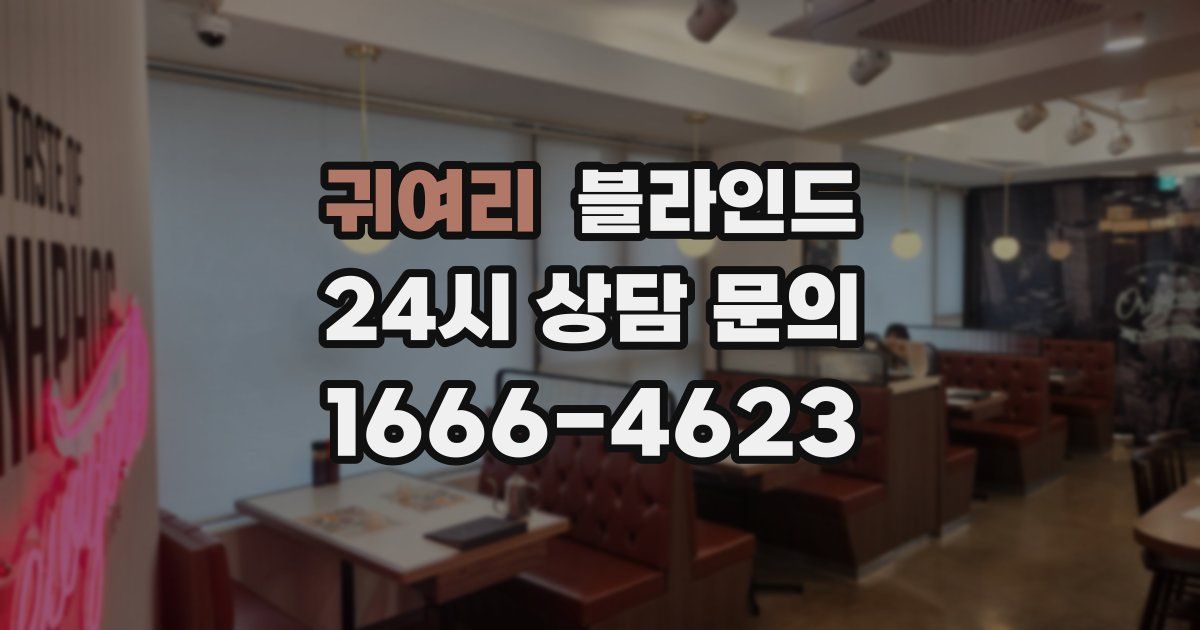 귀여리 블라인드