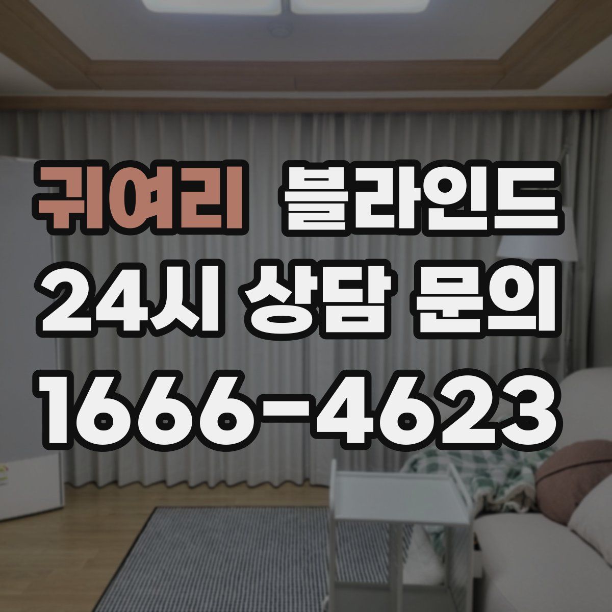 귀여리 블라인드
