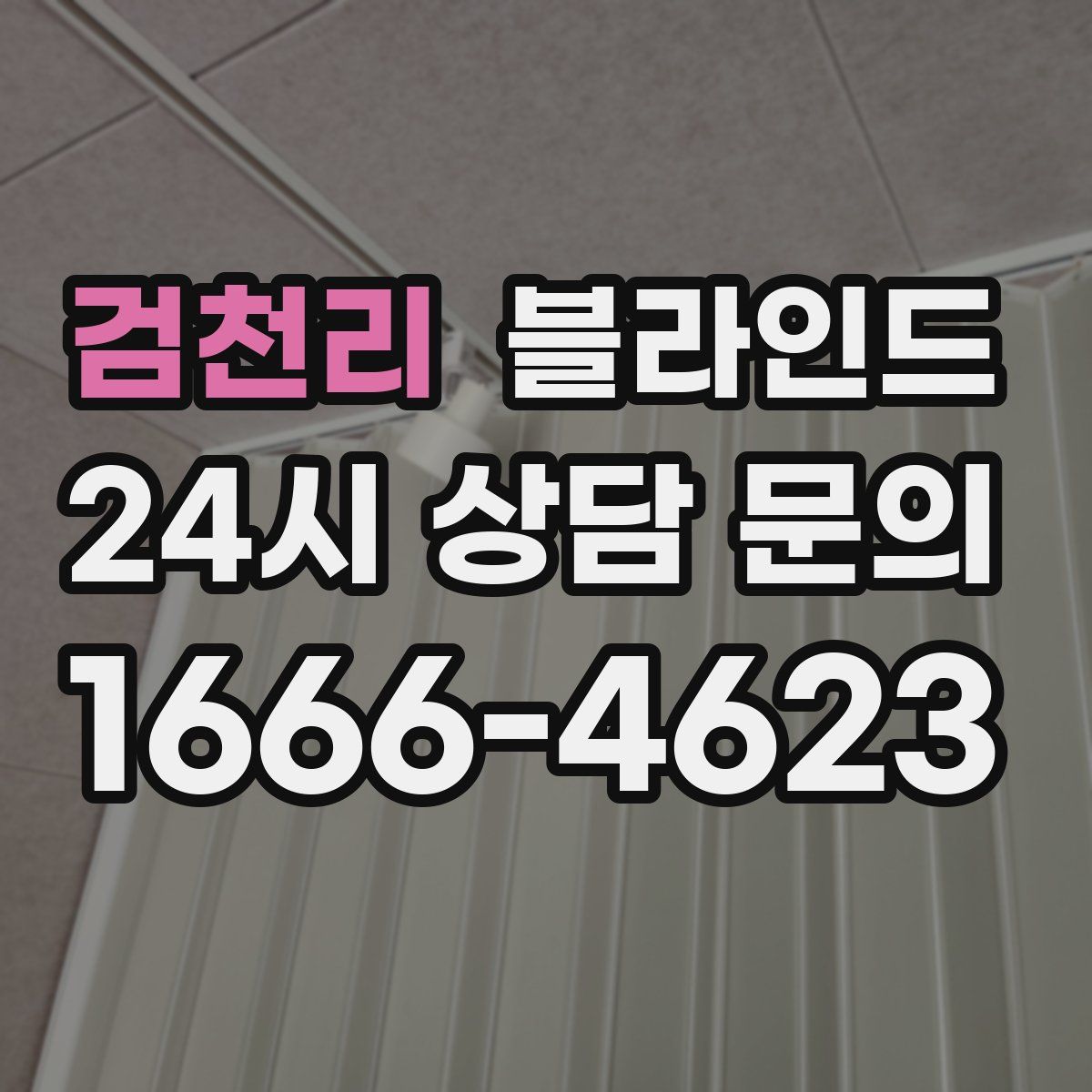 검천리 블라인드