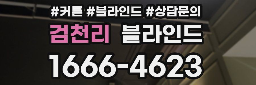 검천리 블라인드