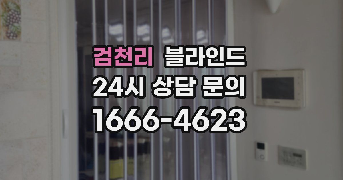 검천리 블라인드