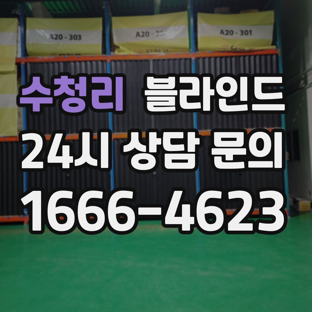 수청리 블라인드