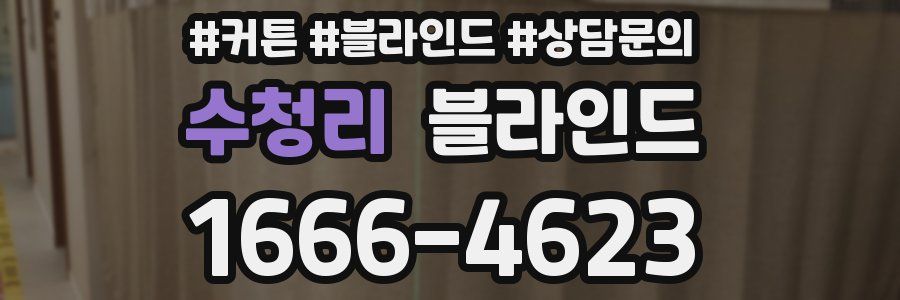 수청리 블라인드