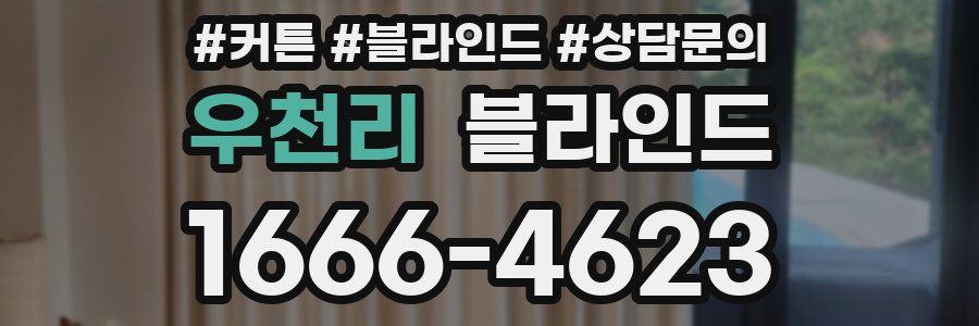우천리 블라인드