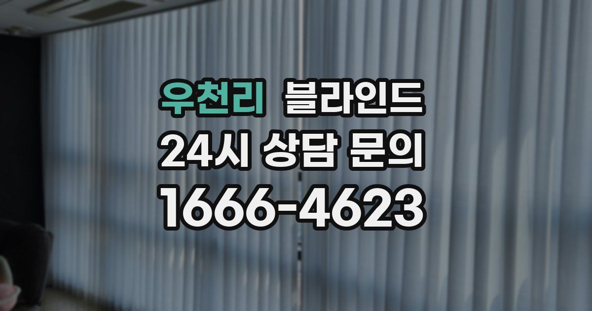 우천리 블라인드