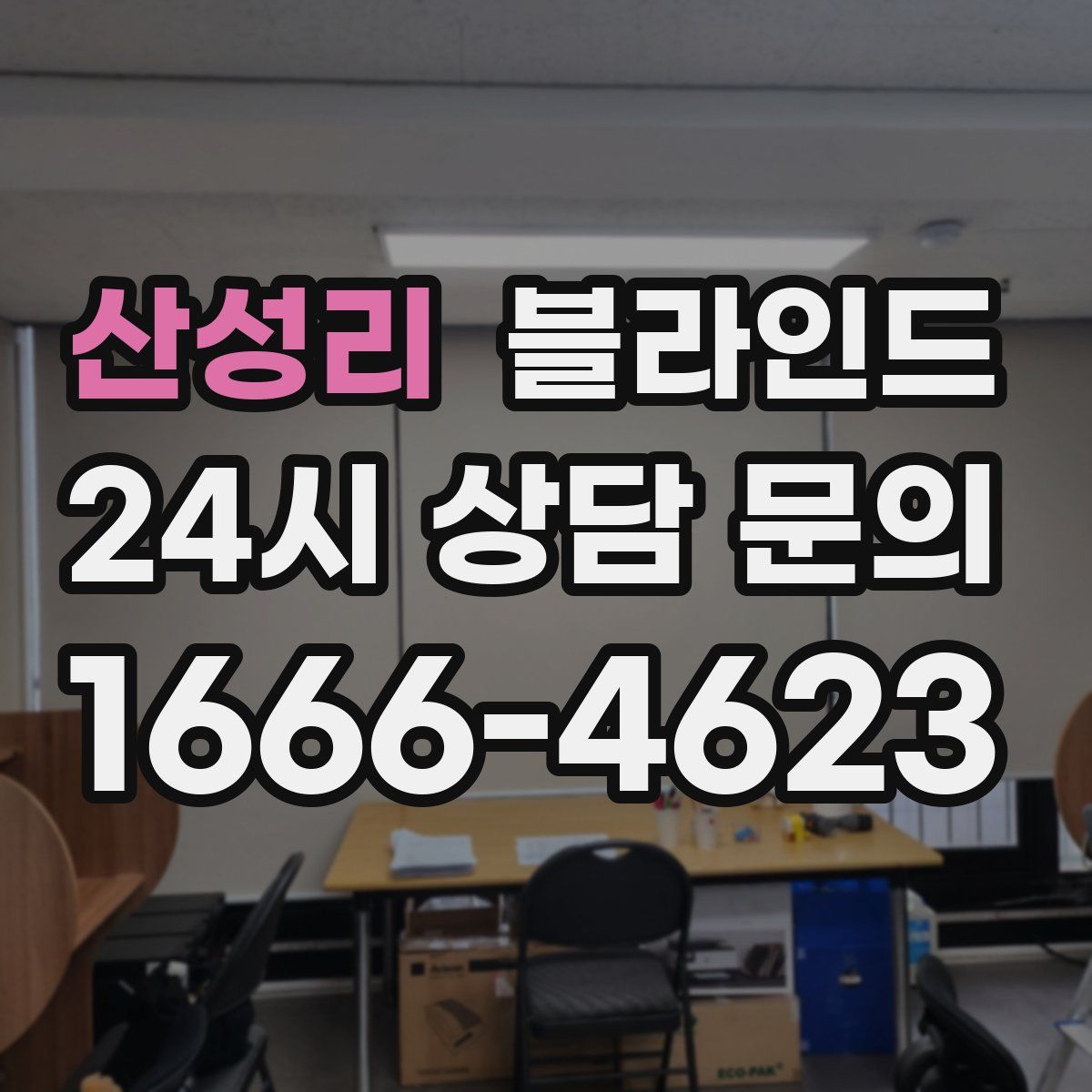 산성리 블라인드