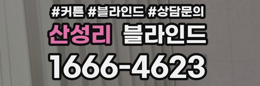 산성리 블라인드