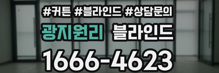 광지원리 블라인드