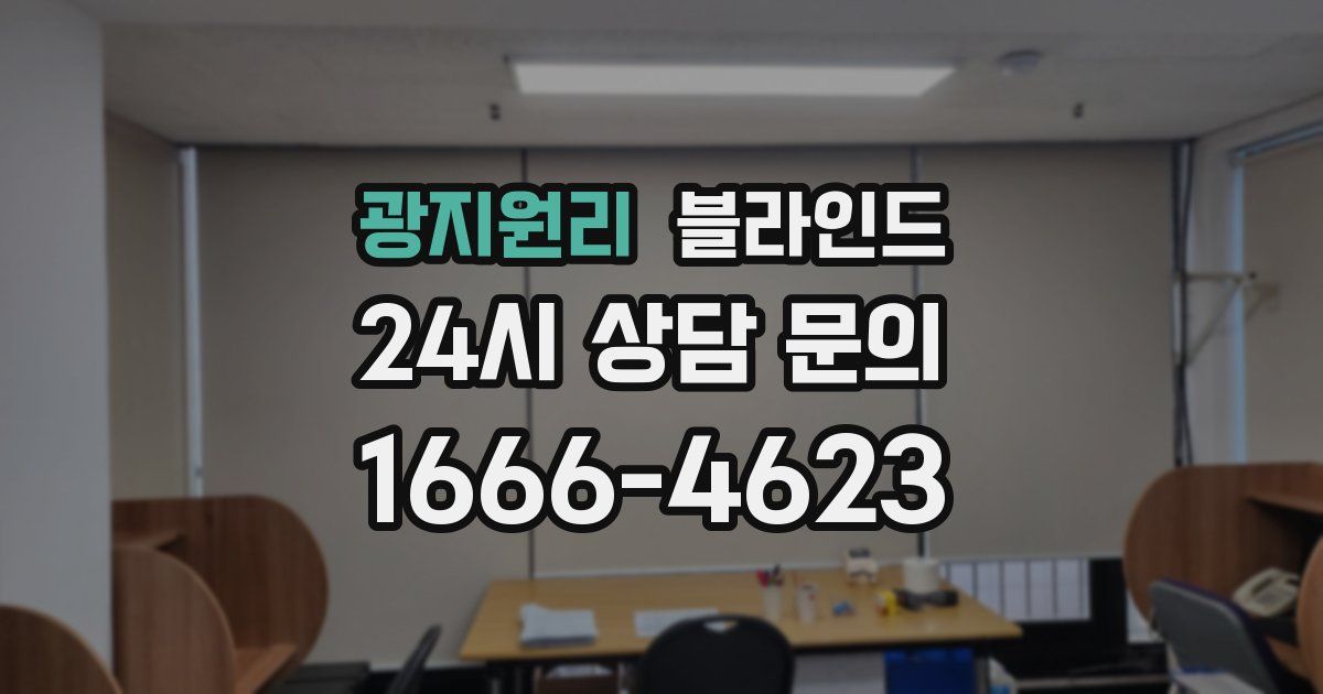 광지원리 블라인드