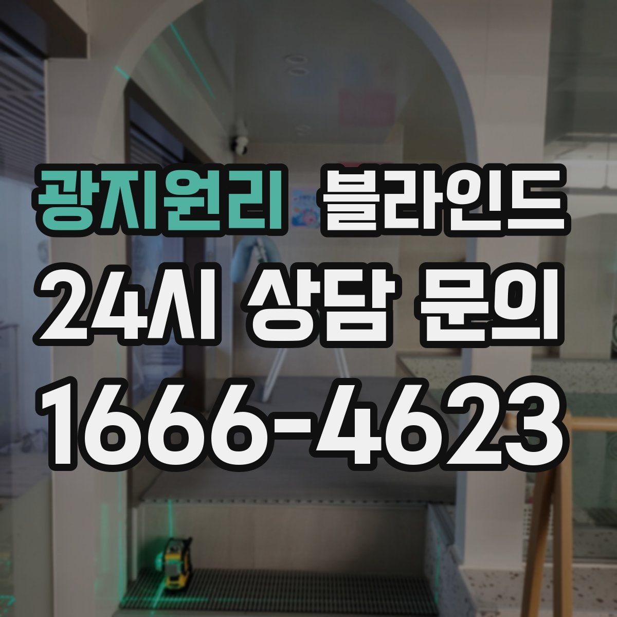 광지원리 블라인드