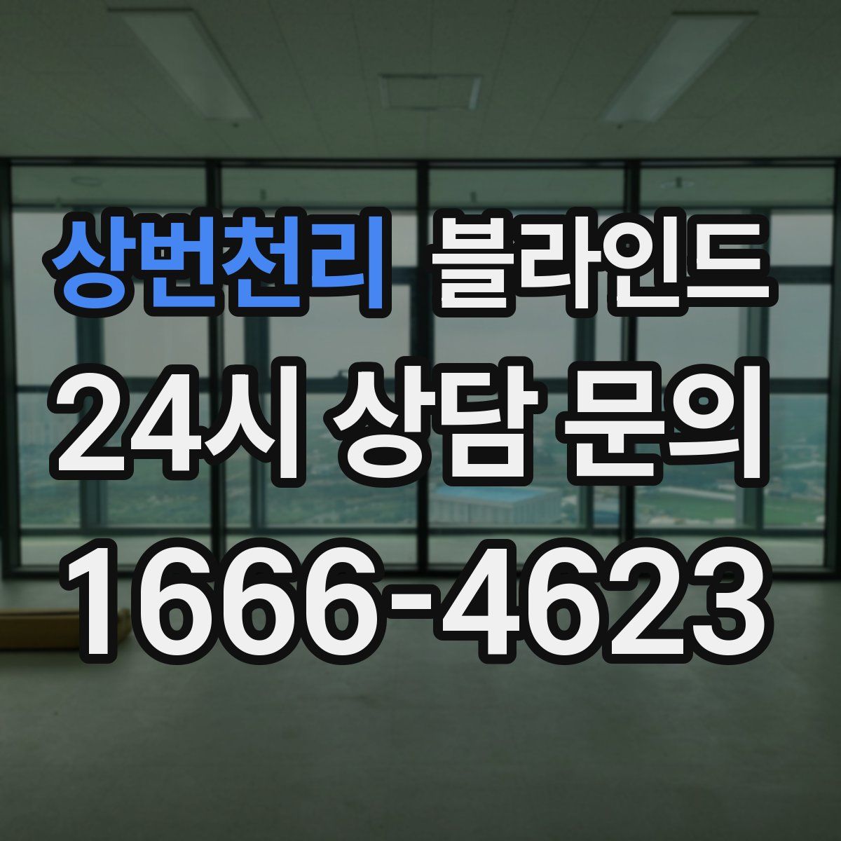 상번천리 블라인드