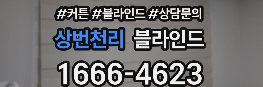 상번천리 블라인드
