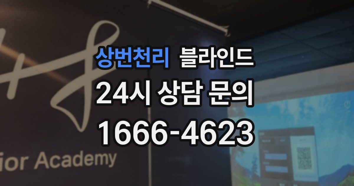 상번천리 블라인드