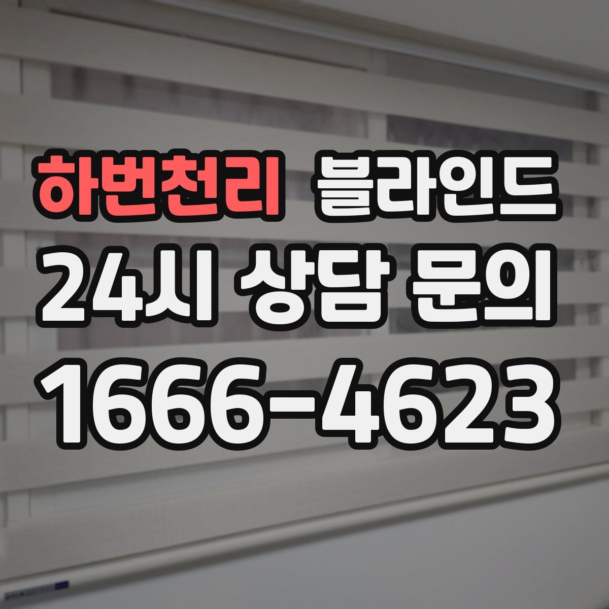 하번천리 블라인드
