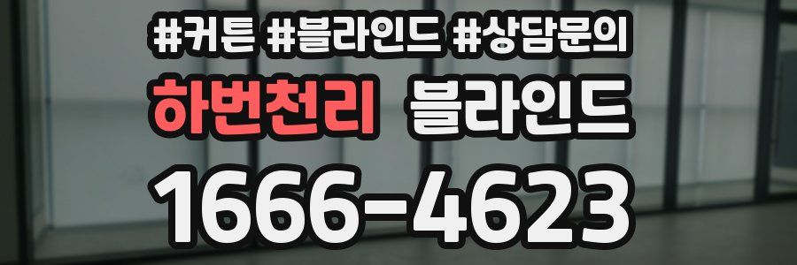 하번천리 블라인드