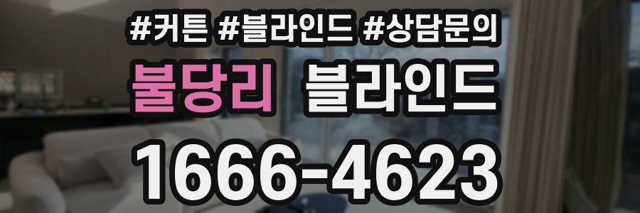 불당리 블라인드