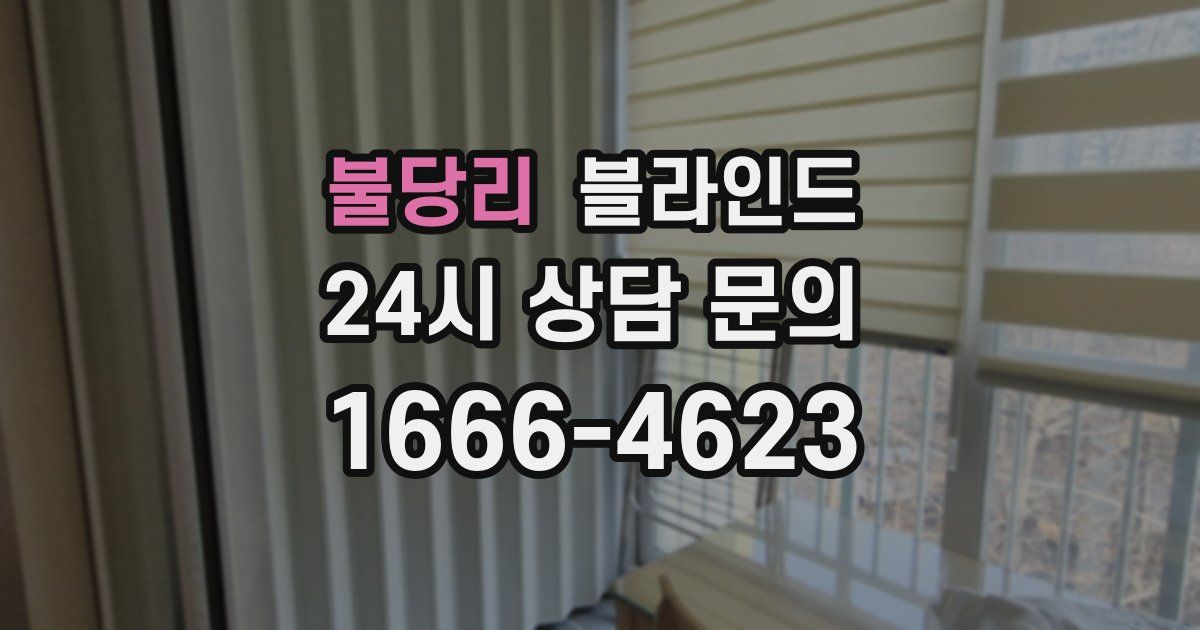 불당리 블라인드